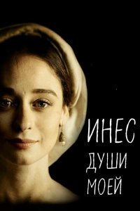 Инес души моей 2020