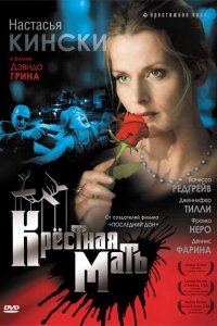 Крестная мать 1997
