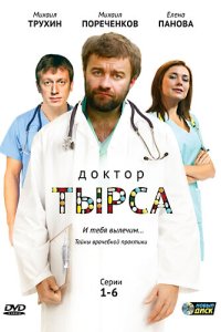 Доктор Тырса 2010