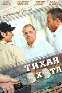 Тихая охота 2013