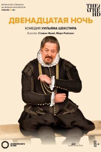 Двенадцатая ночь 2012