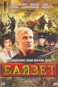 Баязет 2003