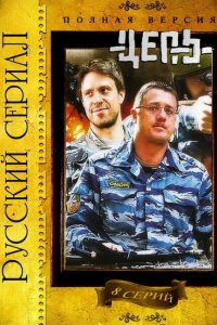 Цепь 2008