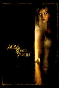 Дом в конце улицы 2011