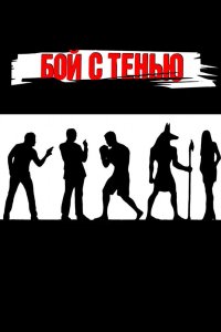 Бой с тенью 2005