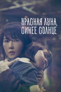 Красная луна, синее солнце 2018