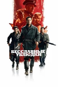 Бесславные ублюдки 2009