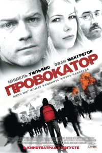 Провокатор 2008