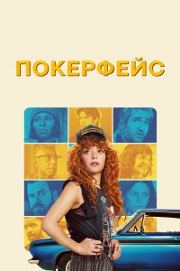 Покерфейс 2023