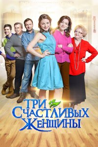 Три счастливых женщины 2015