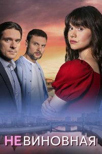 Невиновная 2025 смотреть онлайн бесплатно