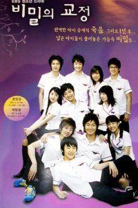 Тайны школьного двора 2006