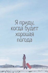 Я приду, когда будет хорошая погода 2020
