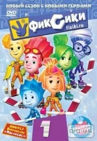 Фиксики 1 сезон 2010