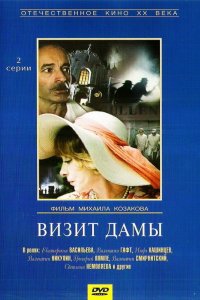 Визит дамы 1989