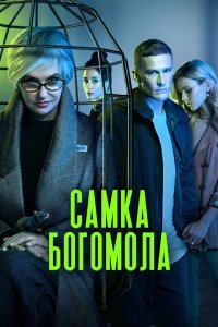 Самка богомола 2021