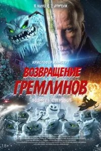 Возвращение гремлинов 2025 смотреть онлайн бесплатно