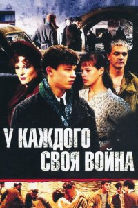 У каждого своя война 2010