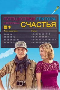 Путешествие Гектора в поисках счастья 2014