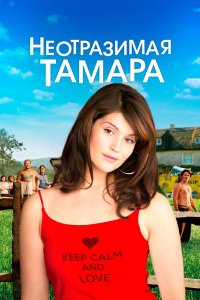 Неотразимая Тамара 2010
