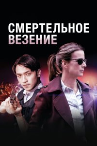 Смертельное везение 2017 смотреть онлайн бесплатно