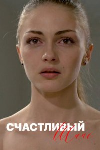 Счастливый шанс 2014