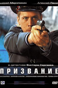 Призвание 2005