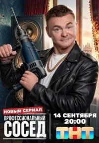 Профессиональный сосед 2025 смотреть онлайн бесплатно
