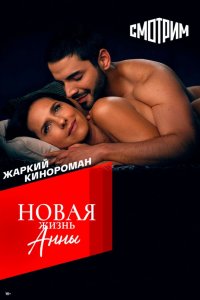 Новая жизнь Анны 2022