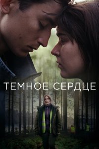 Тёмное сердце 2022 смотреть онлайн бесплатно