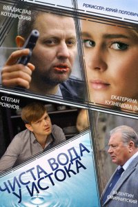 Чиста вода у истока 2014