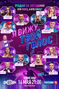 Я вижу твой голос 2021