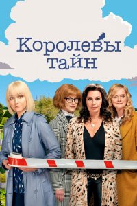 Королевы тайн 2019