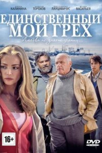 Единственный мой грех 2012 смотреть онлайн бесплатно