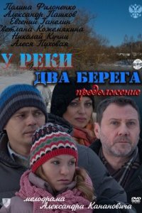 У реки два берега. Продолжение 2011