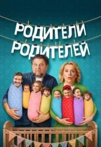 Родители родителей 2 сезон (2026) 2026