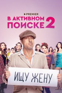 В активном поиске 2021