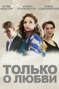 Только о любви 2012