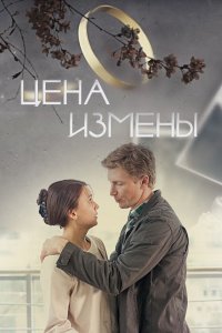 Цена измены 2017