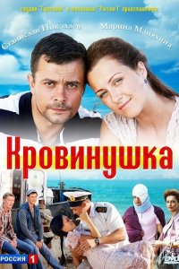 Кровинушка 2011