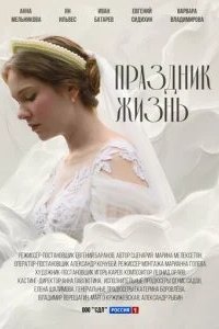 Праздник жизнь 2024