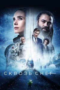 Сквозь снег 2020