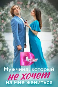 Мужчина, который не хочет на мне жениться 2023