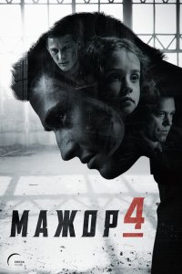 Мажор 2014
