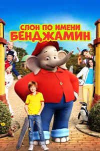 Слон по имени Бенджамин 2019 смотреть онлайн бесплатно