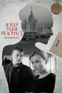 Я иду тебя искать. Бумеранг 2021