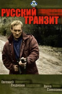 Русский транзит 1994