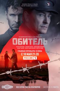 Обитель 2020 смотреть онлайн бесплатно