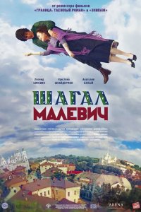 Шагал - Малевич 2013