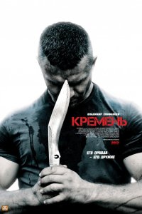 Кремень 2012